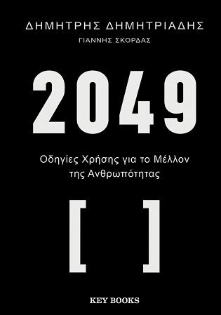 2049 - ΟΔΗΓΙΕΣ ΧΡΗΣΗΣ ΓΙΑ ΤΟ ΜΕΛΛΟΝ ΤΗΣ ΑΝΘΡΩΠΟΤΗΤΑΣ