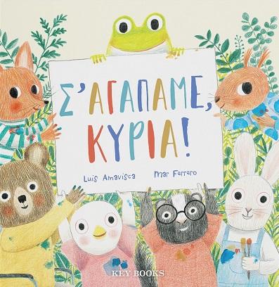 Σ'ΑΓΑΠΑΜΕ ΚΥΡΙΑ!