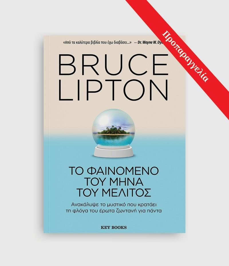 ΤΟ ΦΑΙΝΟΜΕΝΟ ΤΟΥ ΜΗΝΑ ΤΟΥ ΜΕΛΙΤΟΣ