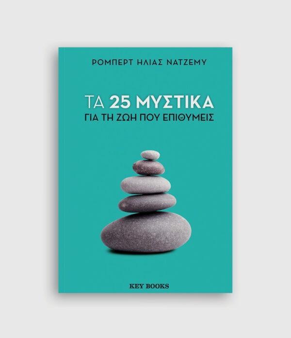 ΤΑ 25 ΜΥΣΤΙΚΑ ΓΙΑ ΤΗ ΖΩΗ ΠΟΥ ΕΠΙΘΥΜΕΙΣ