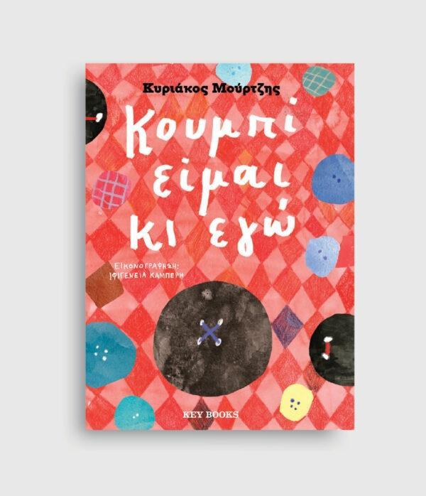 ΚΟΥΜΠΙ ΕΙΜΑΙ ΚΙ ΕΓΩ