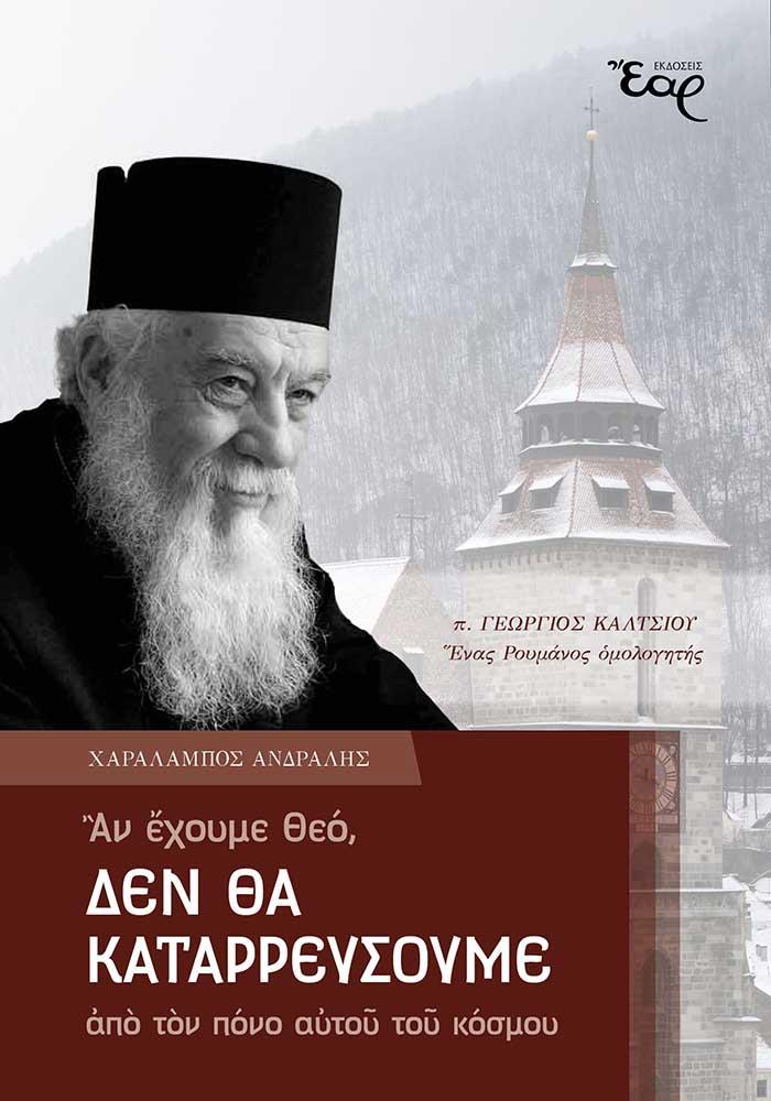 ΑΝ ΕΧΟΥΜΕ ΘΕΟ, ΔΕΝ ΘΑ ΚΑΤΑΡΡΕΥΣΟΥΜΕ ΑΠΟ ΤΟΝ ΠΟΝΟ ΑΥΤΟΥ ΤΟΥ ΚΟΣΜΟΥ