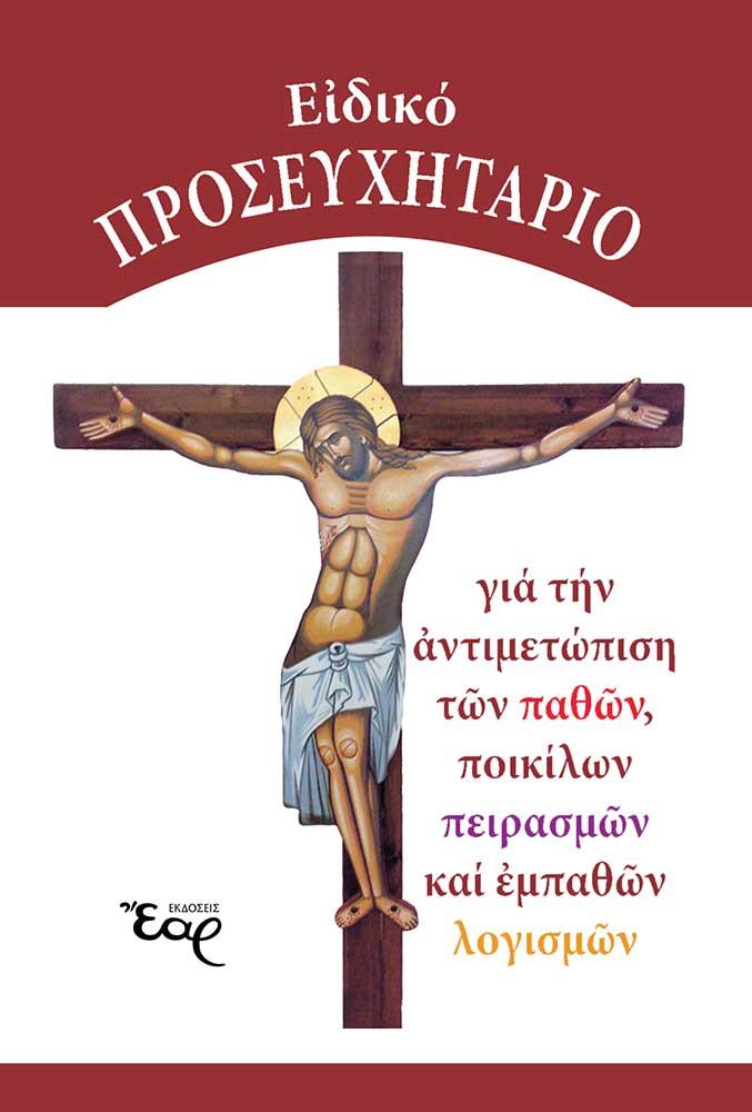 ΕΙΔΙΚΟ ΠΡΟΣΕΥΧΗΤΑΡΙΟ
