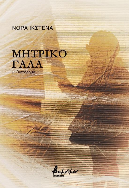 ΜΗΤΡΙΚΟ ΓΑΛΑ