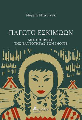 ΠΑΓΩΤΟ ΕΣΚΙΜΩΩΝ