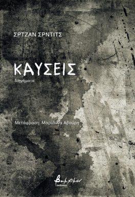 ΚΑΥΣΕΙΣ