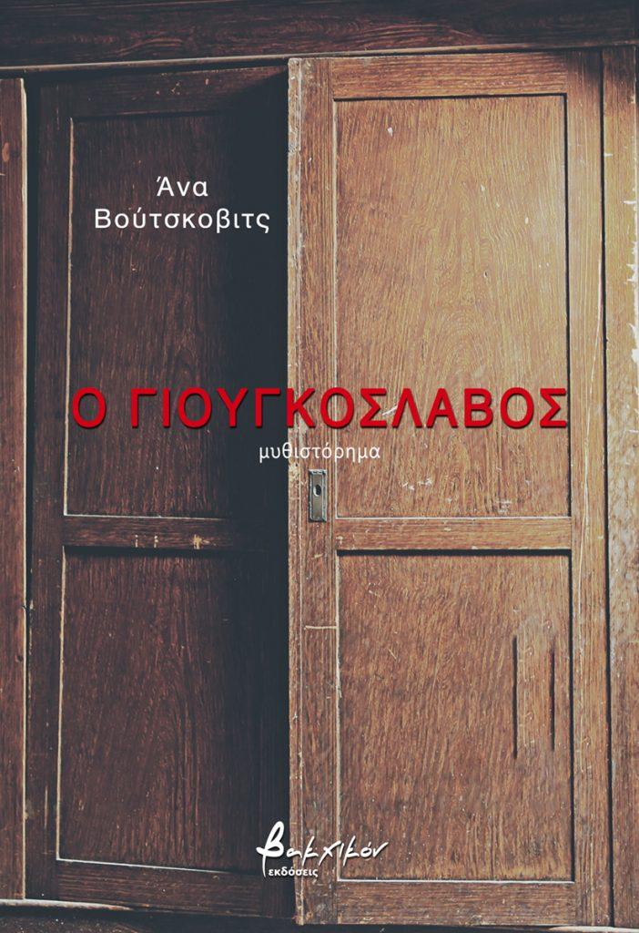 Ο ΓΙΟΥΓΚΟΣΛΑΒΟΣ