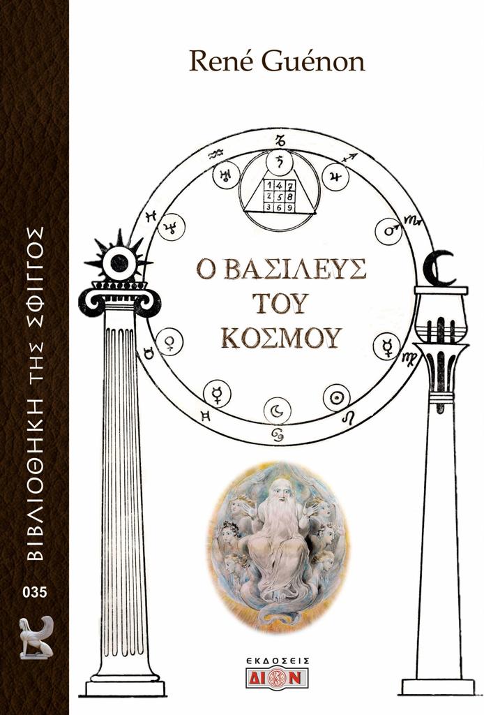 Ο ΒΑΣΙΛΕΥΣ ΤΟΥ ΚΟΣΜΟΥ (No 35)