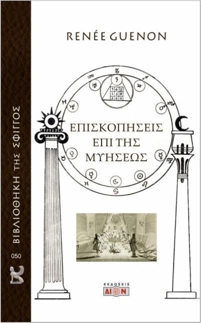 ΕΠΙΣΚΟΠΗΣΕΙΣ ΕΠΙ ΤΗΣ ΜΥΗΣΕΩΣ