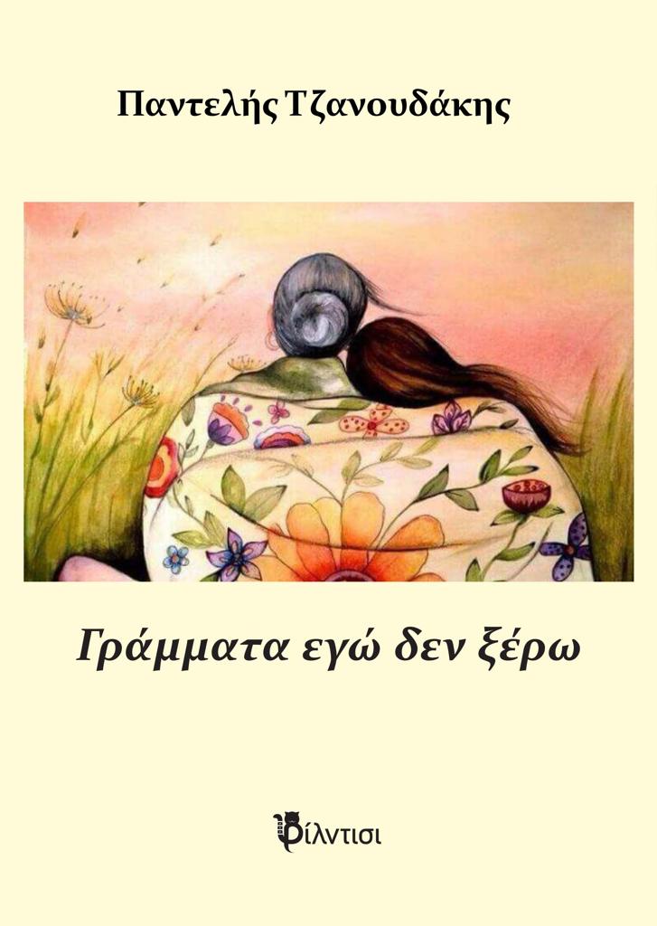 ΓΡΑΜΜΑΤΑ ΕΓΩ ΔΕΝ ΞΕΡΩ