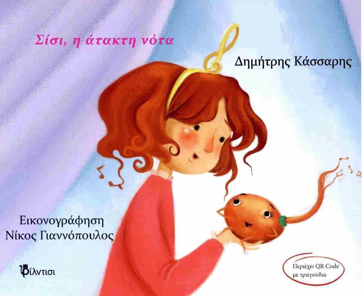 ΣΙΣΙ, Η ΑΤΑΚΤΗ ΝΟΤΑ