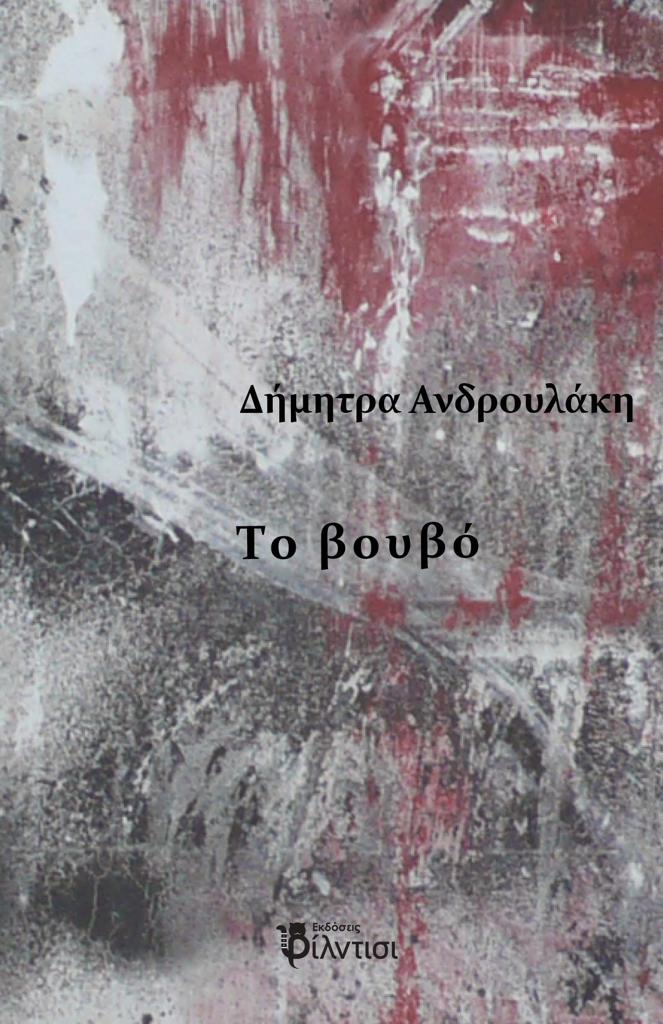ΤΟ ΒΟΥΒΟ