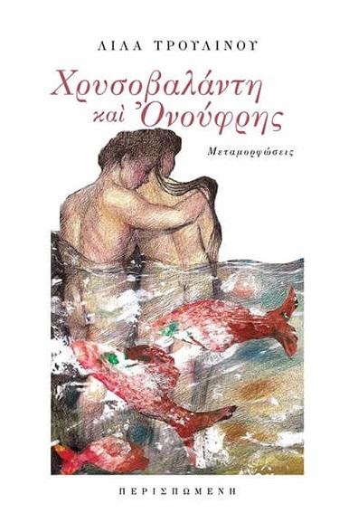 ΧΡΥΣΟΒΑΛΑΝΤΗ ΚΑΙ ΟΝΟΥΦΡΗΣ