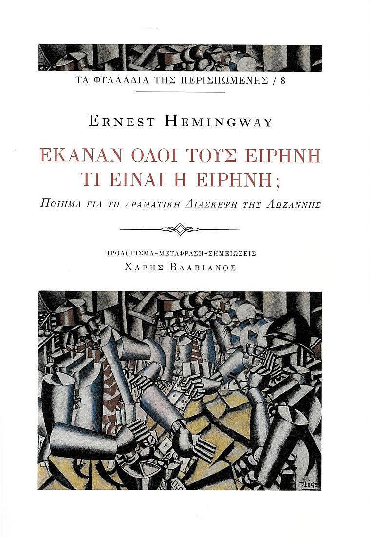 ΕΚΑΝΑΝ ΟΛΟΙ ΤΟΥΣ ΕΙΡΗΝΗ. ΤΙ ΕΙΝΑΙ Η ΕΙΡΗΝΗ; (No 8)