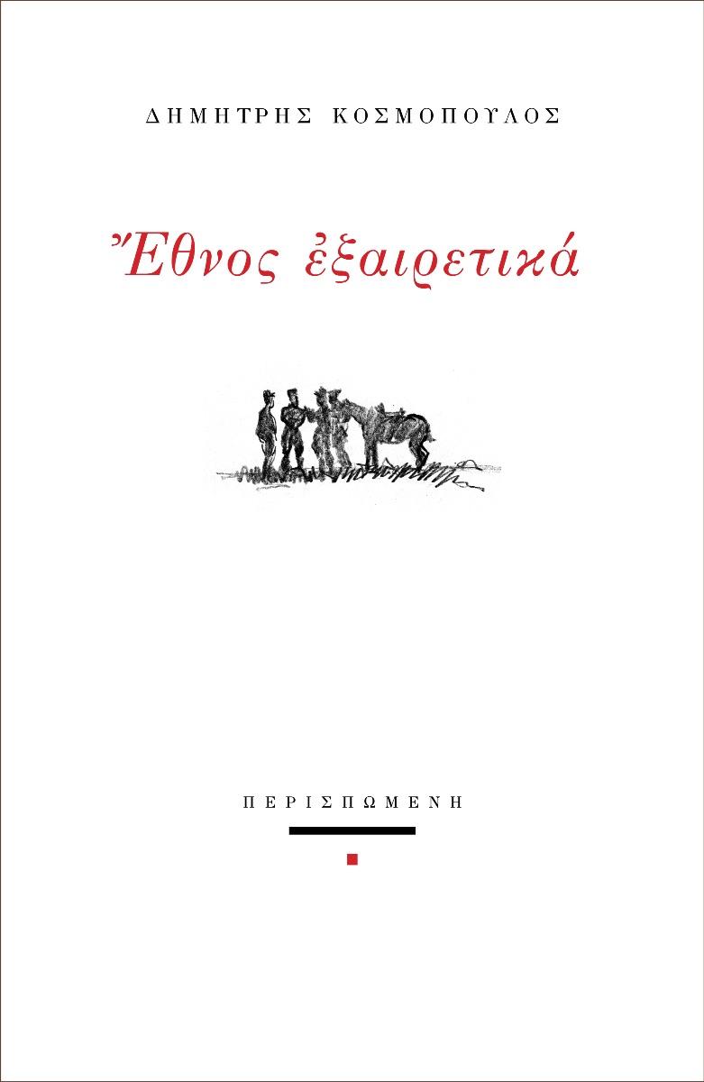 ΕΘΝΟΣ ΕΞΑΙΡΕΤΙΚΑ (No 71)