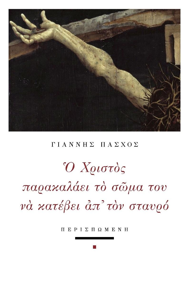 Ο ΧΡΙΣΤΟΣ ΠΑΡΑΚΑΛΑΕΙ ΤΟ ΣΩΜΑ ΤΟΥ ΝΑ ΚΑΤΕΒΕΙ ΑΠ' ΤΟΝ ΣΤΑΥΡΟ (No 88)