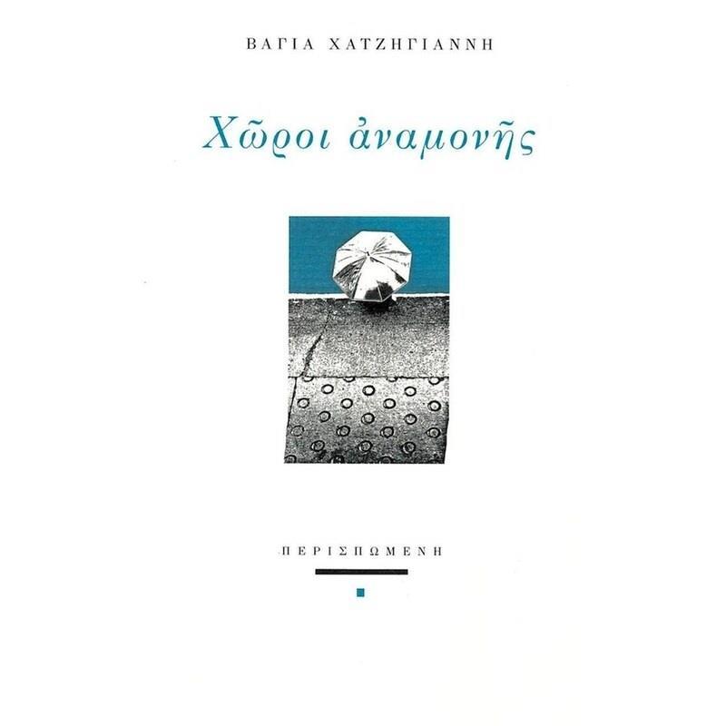 ΧΩΡΟΙ ΑΝΑΜΟΝΗΣ (No 84)