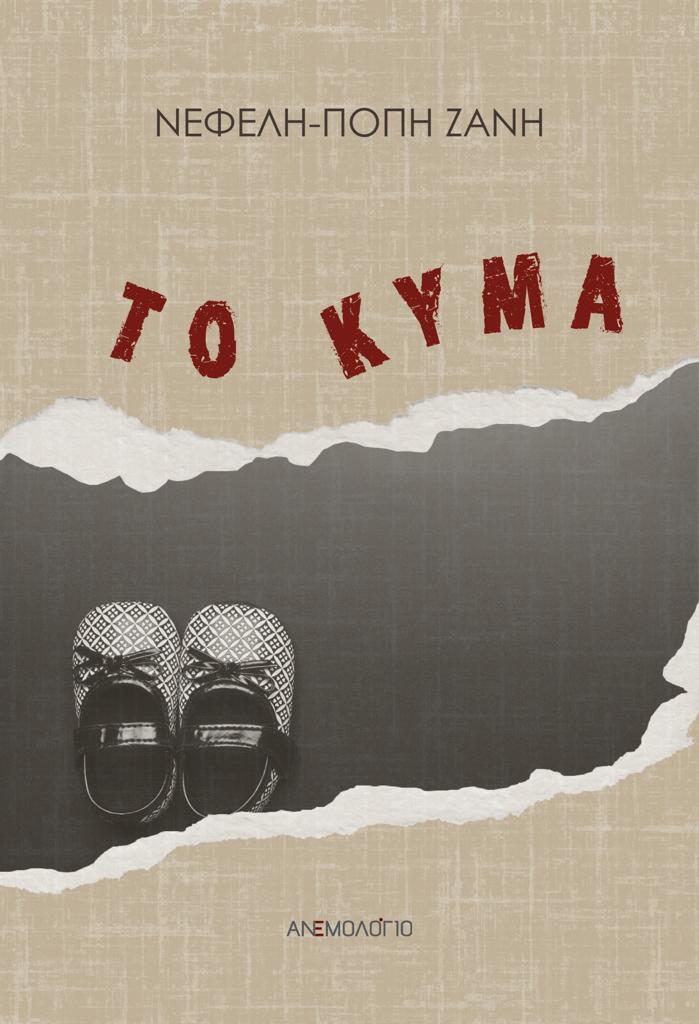 ΤΟ ΚΥΜΑ