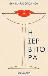Η ΣΕΡΒΙΤΟΡΑ