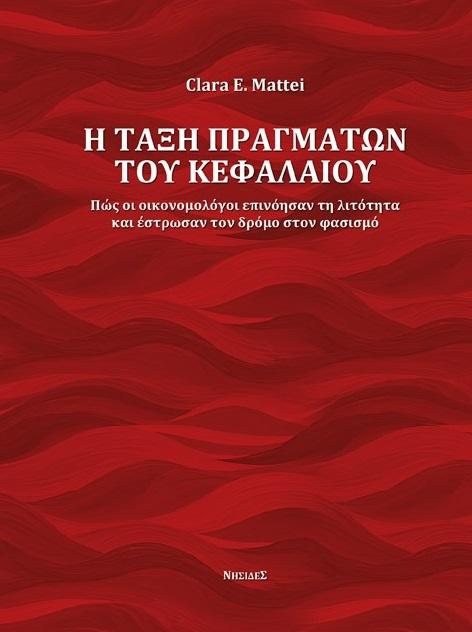 Η ΤΑΞΗ ΠΡΑΓΜΑΤΩΝ ΤΟΥ ΚΕΦΑΛΑΙΟΥ