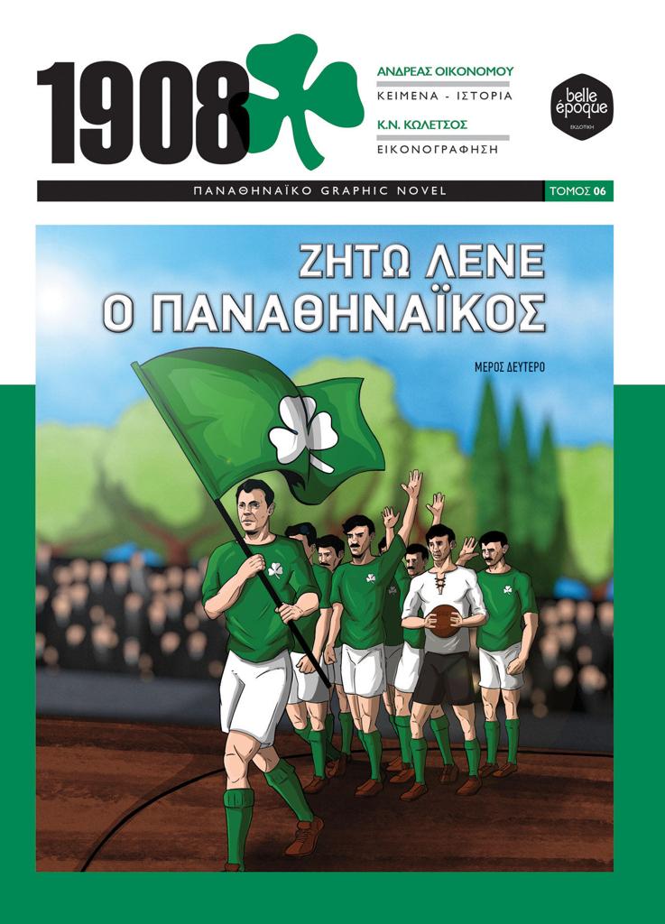 1908 - ΖΗΤΩ ΛΕΝΕ Ο ΠΑΝΑΘΗΝΑΙΚΟΣ (ΜΕΡΟΣ ΔΕΥΤΕΡΟ)