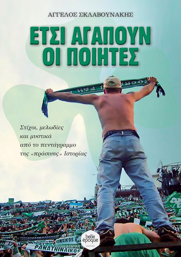 ΕΤΣΙ ΑΓΑΠΟΥΝ ΟΙ ΠΟΙΗΤΕΣ
