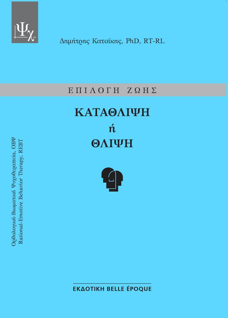 ΕΠΙΛΟΓΗ ΖΩΗΣ: ΚΑΤΑΘΛΙΨΗ Η ΘΛΙΨΗ (No 1)