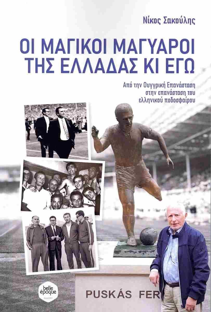 ΟΙ ΜΑΓΙΚΟΙ ΜΑΓΥΑΡΟΙ ΤΗΣ ΕΛΛΑΔΑΣ ΚΙ ΕΓΩ