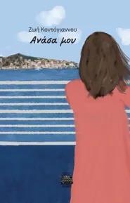 ΑΝΑΣΑ ΜΟΥ