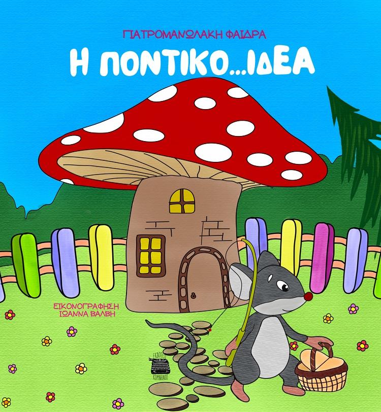 Η ΠΟΝΤΙΚΟ...ΙΔΕΑ