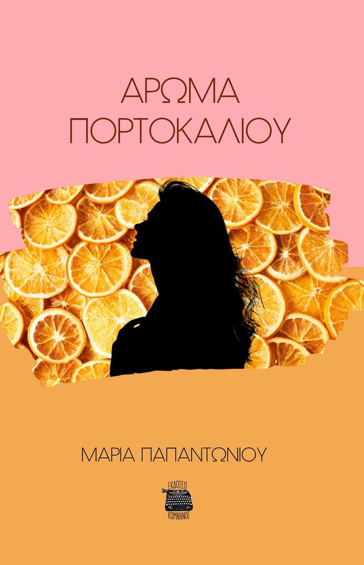 ΑΡΩΜΑ ΠΟΡΤΟΚΑΛΙΟΥ