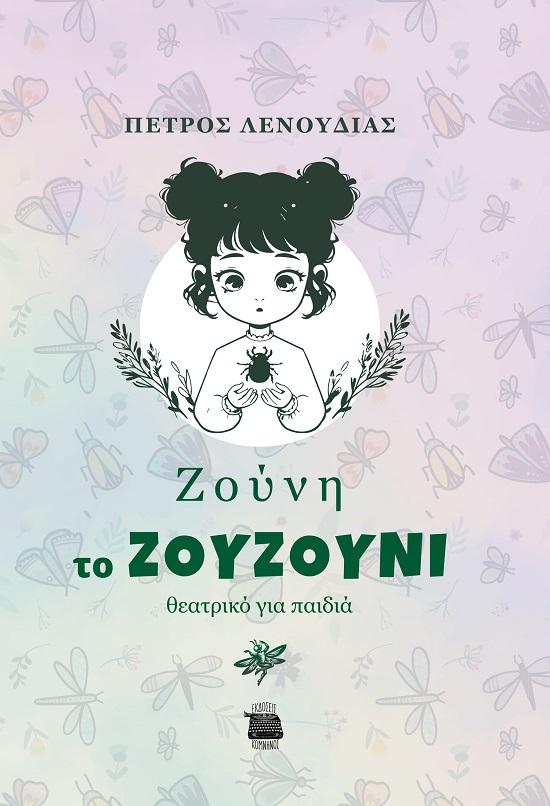 ΖΟΥΝΗ ΤΟ ΖΟΥΖΟΥΝΙ