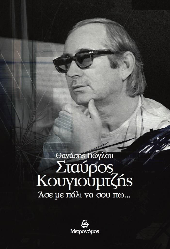 ΣΤΑΥΡΟΣ ΚΟΥΓΙΟΥΜΤΖΗΣ