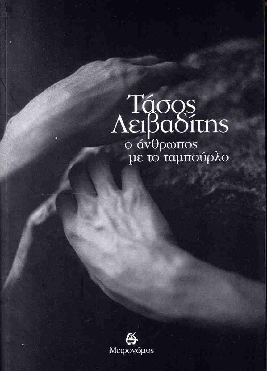 Ο ΑΝΘΡΩΠΟΣ ΜΕ ΤΟ ΤΑΜΠΟΥΡΛΟ