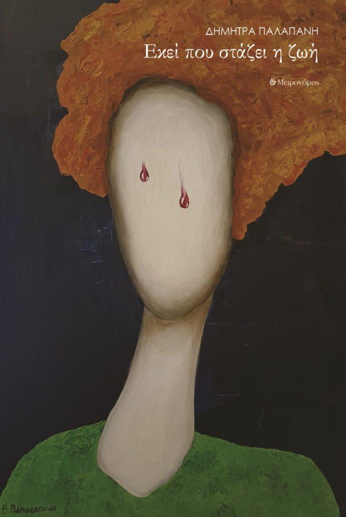 ΕΚΕΙ ΠΟΥ ΣΤΑΖΕΙ Η ΖΩΗ