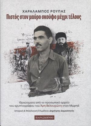 ΠΙΣΤΟΣ ΣΤΟΝ ΜΑΥΡΟ ΣΚΟΥΦΟ ΜΕΧΡΙ ΤΕΛΟΥΣ