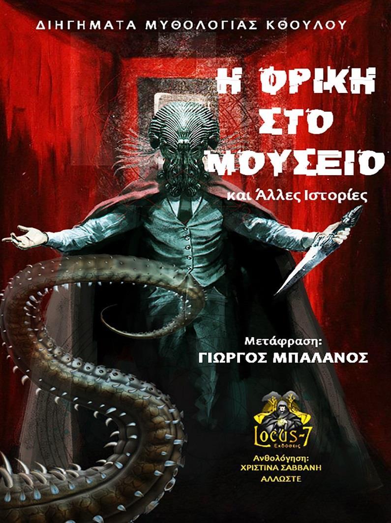 Η ΦΡΙΚΗ ΣΤΟ ΜΟΥΣΕΙΟ