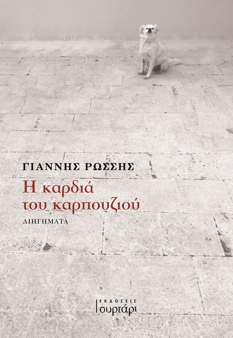Η ΚΑΡΔΙΑ ΤΟΥ ΚΑΡΠΟΥΖΙΟΥ