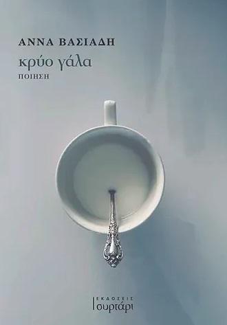 ΚΡΥΟ ΓΑΛΑ