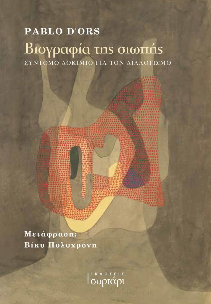ΒΙΟΓΡΑΦΙΑ ΤΗΣ ΣΙΩΠΗΣ