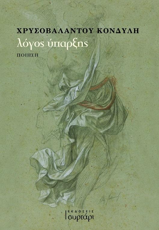ΛΟΓΟΣ ΥΠΑΡΞΗΣ