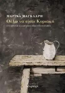 ΘΕΛΩ ΝΑ ΕΙΝΑΙ ΚΥΡΙΑΚΗ