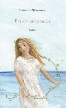 ΕΤΕΡΟΝ ΕΚΑΡΤΕΡΩΝ
