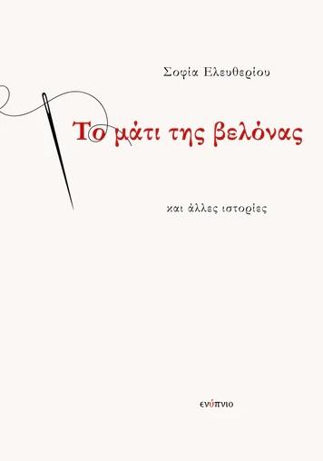 ΤΟ ΜΑΤΙ ΤΗΣ ΒΕΛΟΝΑΣ