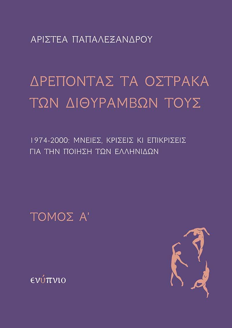 ΔΡΕΠΟΝΤΑΣ ΤΑ ΟΣΤΡΑΚΑ ΤΩΝ ΔΙΘΥΡΑΜΒΩΝ ΤΟΥΣ. ΤΟΜΟΣ Α΄