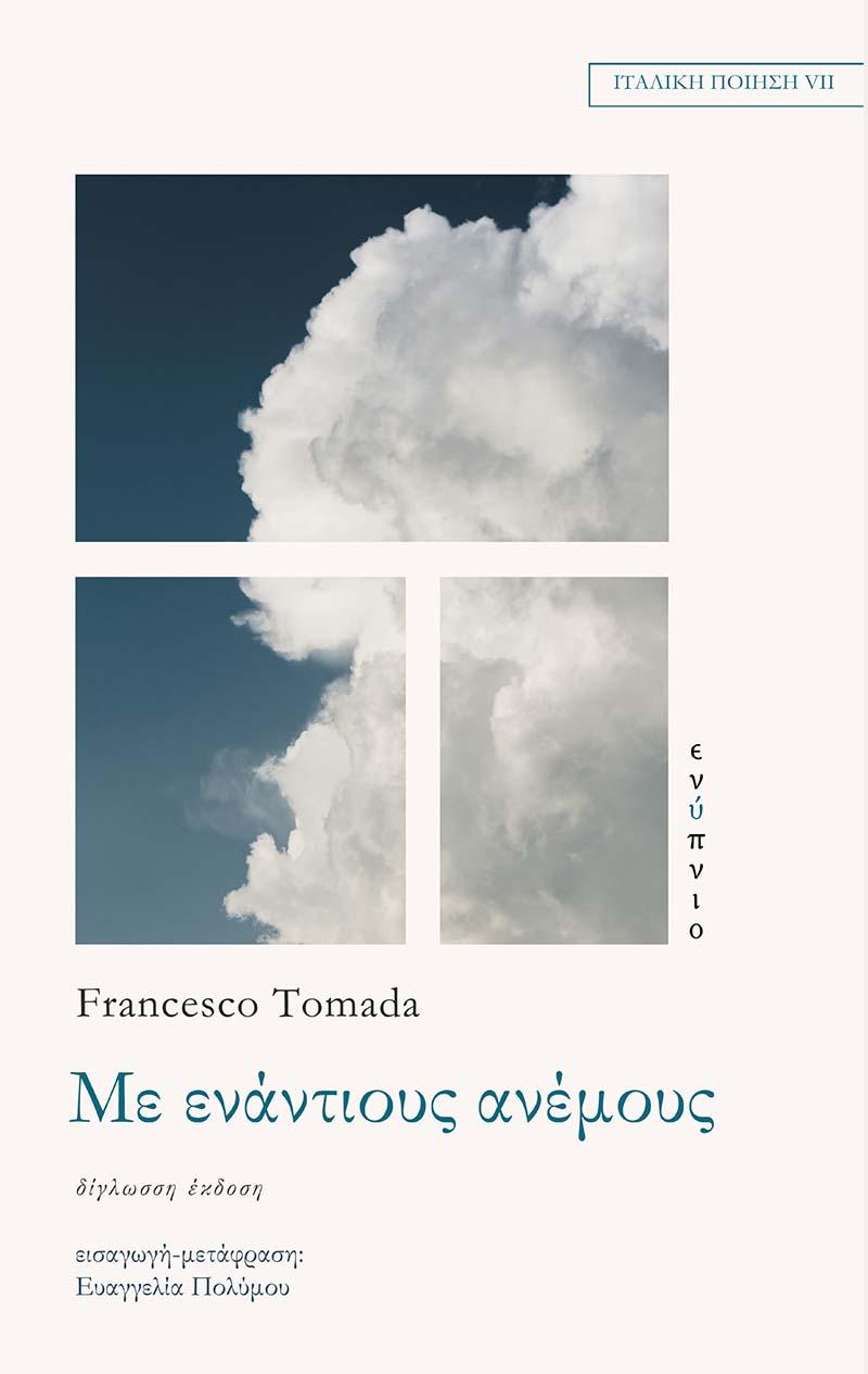 ΜΕ ΕΝΑΝΤΙΟΥΣ ΑΝΕΜΟΥΣ