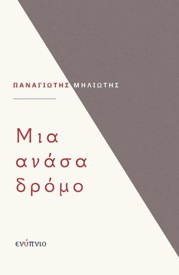 ΜΙΑ ΑΝΑΣΑ ΔΡΟΜΟ