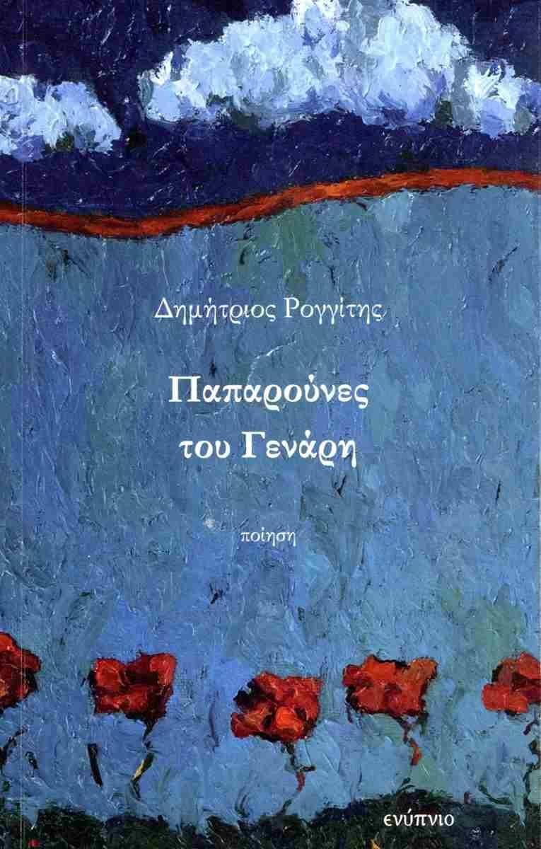ΠΑΠΑΡΟΥΝΕΣ ΤΟΥ ΓΕΝΑΡΗ