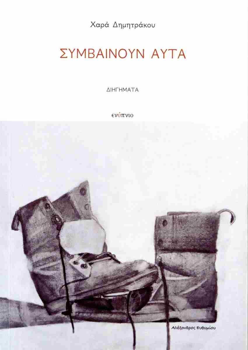 ΣΥΜΒΑΙΝΟΥΝ ΑΥΤΑ
