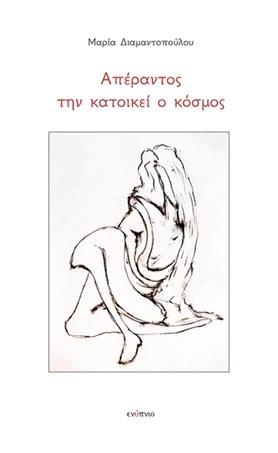 ΑΠΕΡΑΝΤΟΣ ΤΗΝ ΚΑΤΟΙΚΕΙ Ο ΚΟΣΜΟΣ